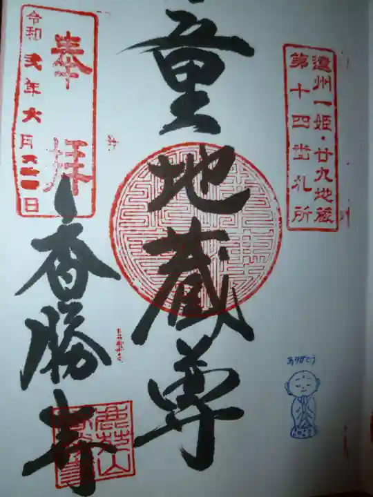 香勝寺の御朱印
