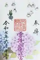 常陸國總社宮の御朱印