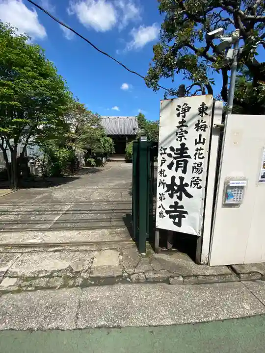 清林寺(東京都)