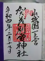 賀茂別雷神社(上賀茂神社)の御朱印