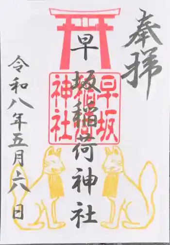 早坂稲荷神社(鳥谷崎神社境内社)の御朱印 2026年05月