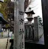 四方神社の建物その他