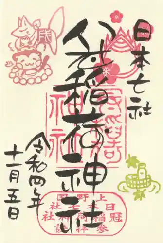 冠稲荷神社の御朱印