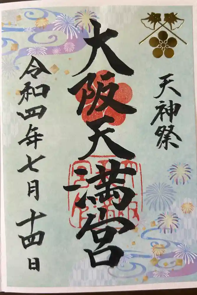 大阪天満宮の御朱印