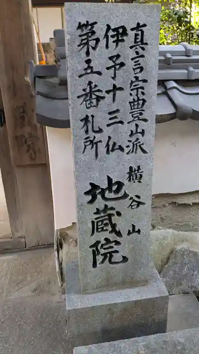 地蔵院(愛媛県)