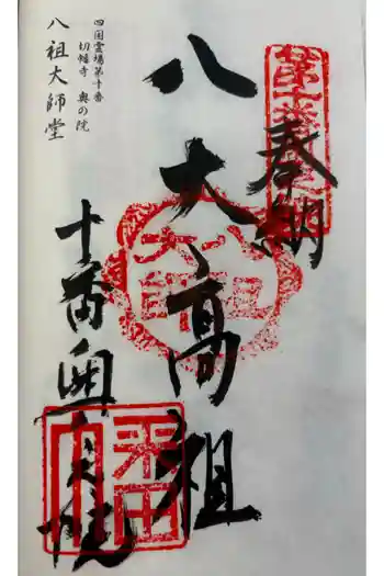 八祖大師堂の御朱印 2024年11月