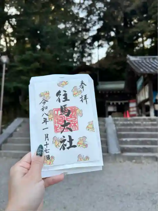 往馬坐伊古麻都比古神社(奈良県)