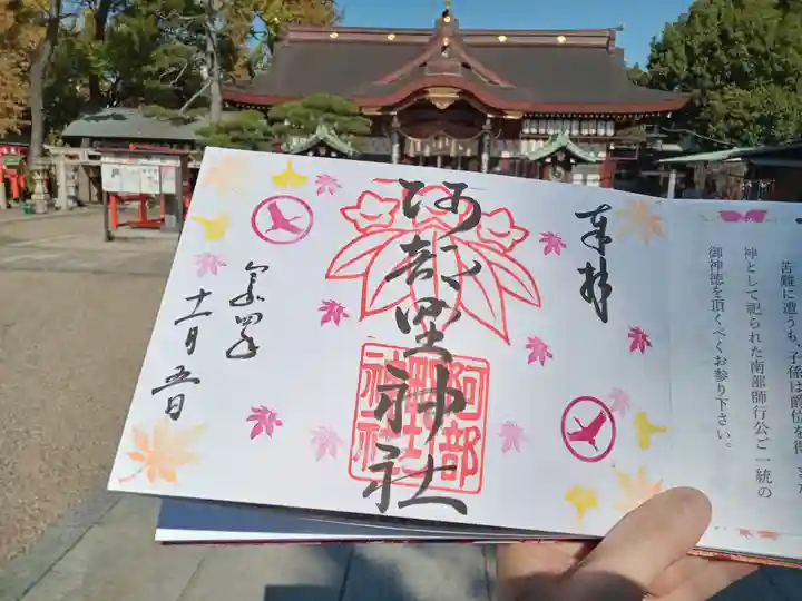 阿部野神社の御朱印