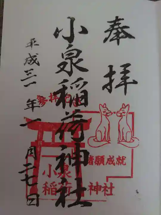 小泉稲荷神社の御朱印
