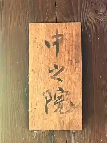 中之院(大阪府)