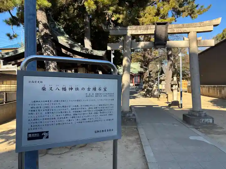 柴又八幡神社(東京都)