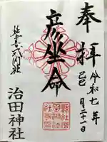 治田神社下の宮の御朱印