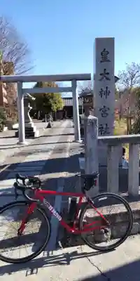 皇大神宮社の鳥居