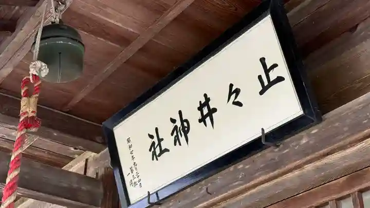 止々井神社(岩手県)