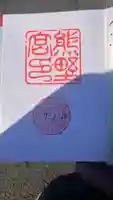 熊野宮の御朱印