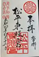 八幡神社松平東照宮の御朱印