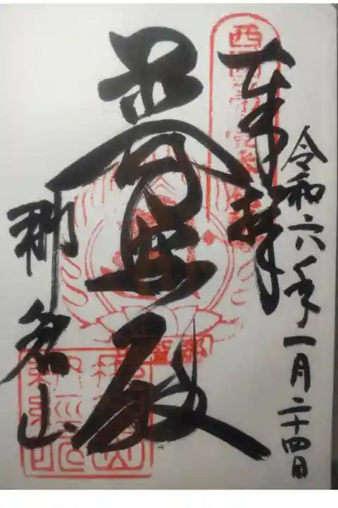 令和6年1月24日参拝