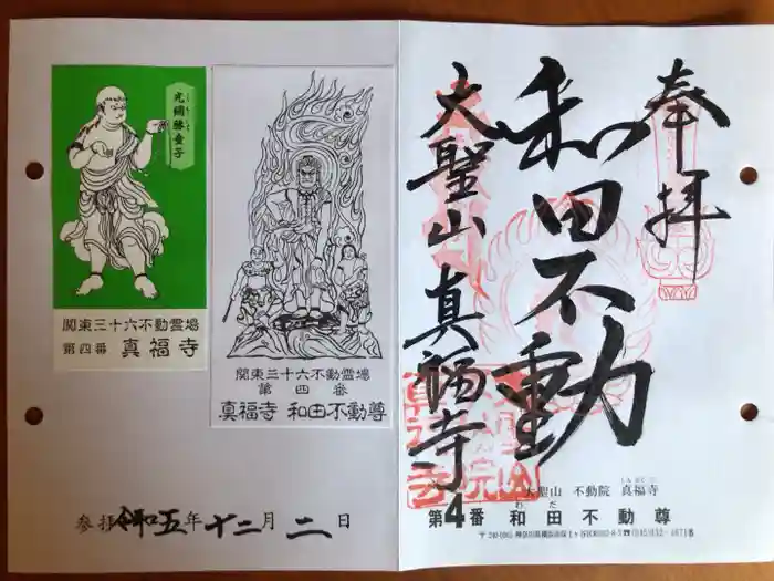 真福寺の御朱印
