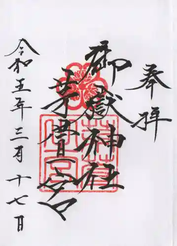 御嶽神社茅萱宮の御朱印