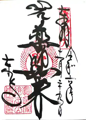 東寺（教王護国寺）の御朱印