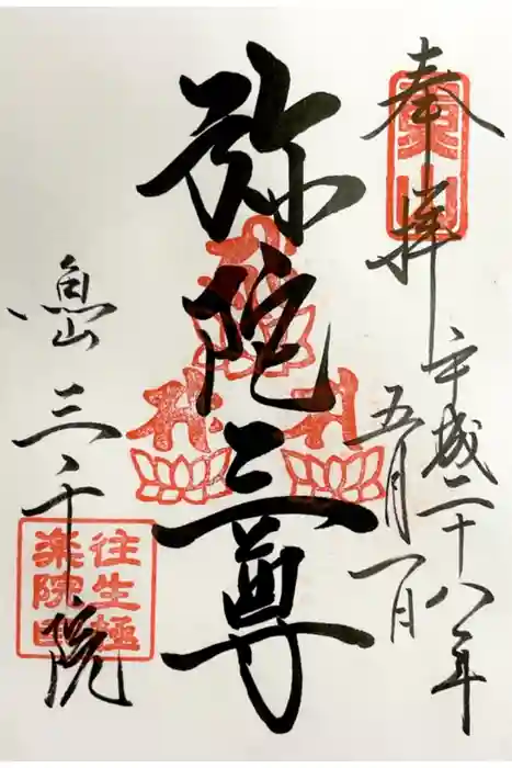 三千院門跡の御朱印