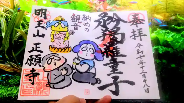 正願寺の御朱印