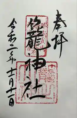 丹後一ノ宮 元伊勢 籠神社(京都府)