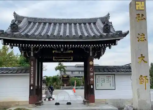 乙津寺　（鏡島弘法）の山門・神門