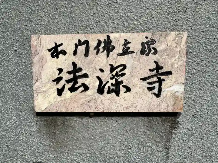 法深寺(神奈川県)