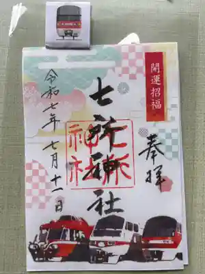 七所神社の御朱印