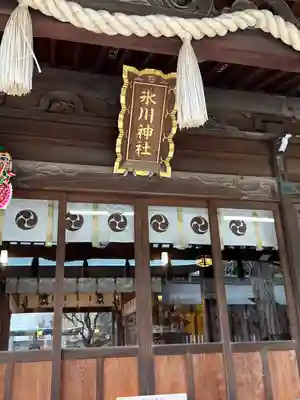 鳩ヶ谷氷川神社(埼玉県)