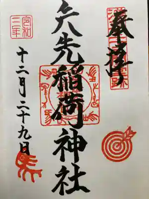 矢先稲荷神社(東京都)