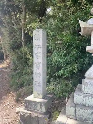 宇賀神社(三重県)