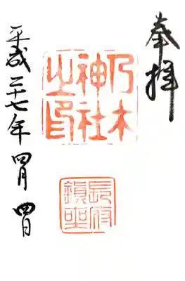 乃木神社の御朱印