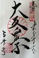 園城寺(三井寺)の御朱印