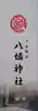 小倉祇園八坂神社の授与品その他