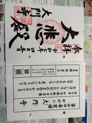 大門寺の御朱印