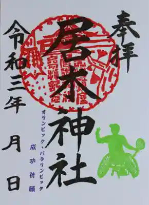 オリンピック・パラリンピック成功祈願 御朱印（車いすテニス）