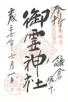 御霊神社の御朱印