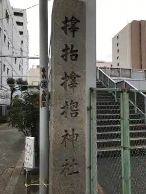 サムハラ神社(大阪府)