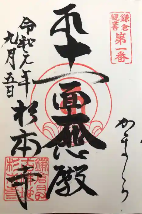 杉本寺の御朱印