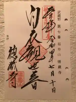 徳蔵寺の御朱印