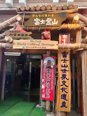 冨士山小御嶽神社(山梨県)