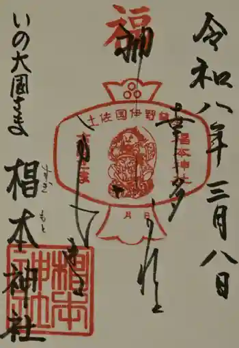 椙本神社の御朱印 2026年03月
