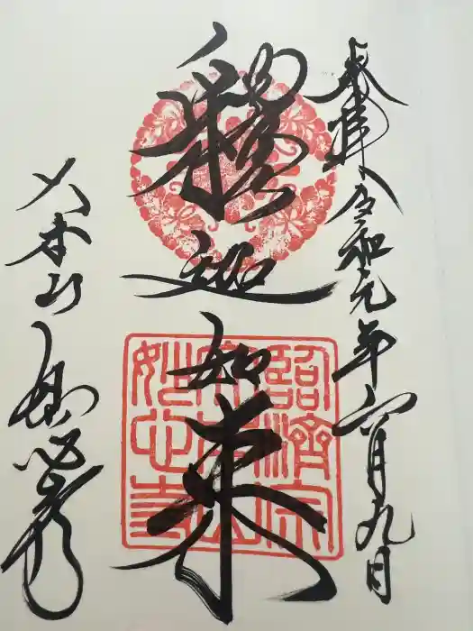 妙心寺（妙心禅寺）の御朱印