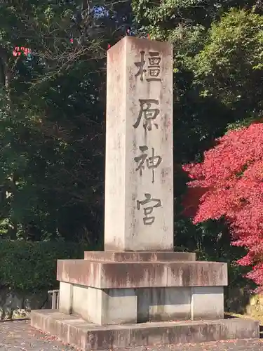 橿原神宮のその他建物