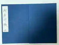 川崎大師(平間寺)の御朱印帳