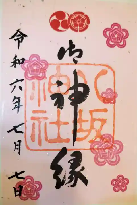 八坂神社(祇園さん)の御朱印