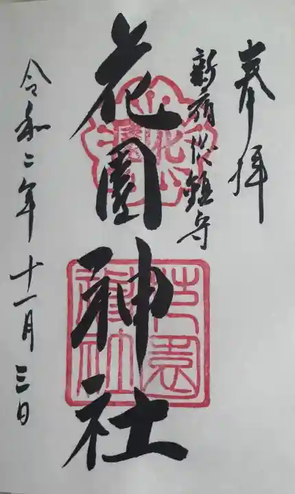 花園神社の御朱印