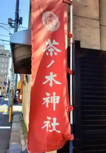 茶ノ木神社(東京都)
